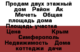 Продам двух этажный дом › Район ­ Ак-Мечеть › Общая площадь дома ­ 250 › Площадь участка ­ 10 › Цена ­ 5 800 000 - Крым, Симферополь Недвижимость » Дома, коттеджи, дачи продажа   